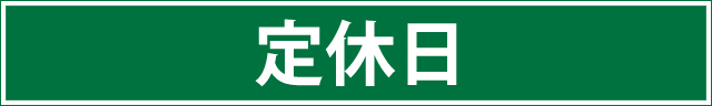 定休日