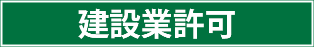 建設業許可