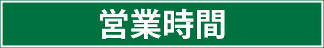 営業時間